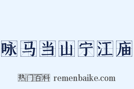 咏马当山宁江庙是什么意思的图片